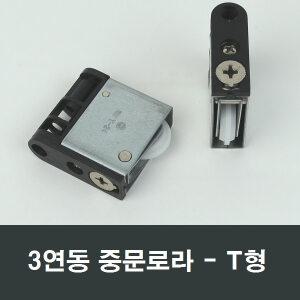 3연동 T형 중문로라 중문도어 호차 미닫이문 바퀴수리