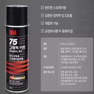 쓰리엠 75 그래픽 아트 스프레이 접착제 455ml 1개
