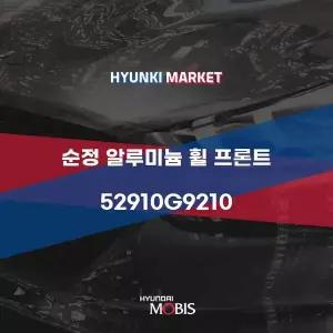 [현대모비스]순정 알루미늄 휠 프론트 (52910G9210) 현대모비스부품몰