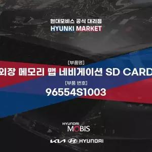 [현대모비스]외장 메모리 맵 네비게이션 SD CARD (96554S1003) 현대모비스부품몰