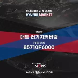 [현대모비스]매트 러기지커버링 (85710F6000) 현대모비스부품몰