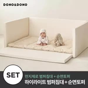 먼지제로 하이 라이트 범퍼침대 + 순면 토퍼세트