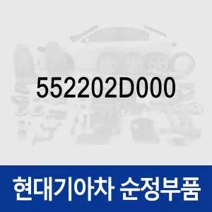 [현대모비스]암-리어 서스펜션,우측 (552202D000) 투스카니, 아반떼XD