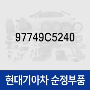 [현대모비스]와샤 (97749C5240) K5, 더뉴 K5, 제네시스 G80, 올뉴 투싼TL, 더뉴 투싼TL, 더 SUV 스포티...