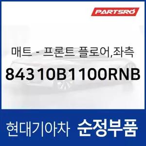 [현대모비스]순정 카매트(운전석) (84310B1100RNB) 제네시스 G80 현대모비스 부품몰