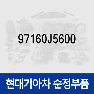 [현대모비스]액츄에이터 (97160J5600) 제네시스 G70/더뉴 G70/G70 (IK)/GV70 전기차/GV70 (JK1)/GV80 (J...