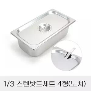 (노치뚜껑 포함) 업소용 반찬통 3분의1 스텐밧드세트 4형/바트/스텐통/스텐/밧트/스테인레스/스탠/밧드