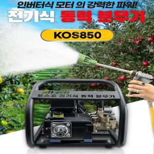 코스코 국산 전기 동력분무기 KOS-850 MAX40Bar 22L 농약살포 건설현장 과수원 다용도