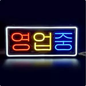 영업중 3컬러 LED 네온사인 간판 리모컨조작 식당 커피숍 마트 상가 개업선물 고휘도 조명