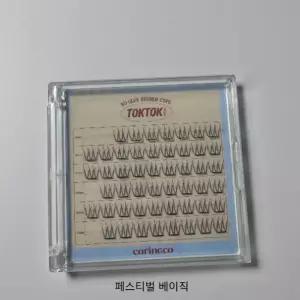 코링코 톡톡하라 노글루 속눈썹 1개 페스티벌 베이직