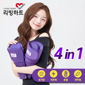 NEW 리빙하트 4in1 EMS 공기압 온열 진동 지퍼형 무선 종아리 마사지기 L-V3