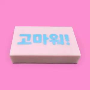 [아이스크림몰]마음 지우개 고마워 양면 메시지 네모 사무 용품 문구 친구 사랑