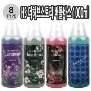 HS 더허브스토리 버블바스 1000ml 10종택1아로마 꽃향기 천연에센션 거품목욕제 목욕제 바디화장품 입욕제