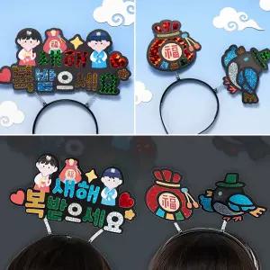 [문구티쳐] 민화 KC인증 새해 포일아트 머리띠 (2종택1) DIY 새해맞이 이벤트스티커 반짝이는머리띠 계기교육활동