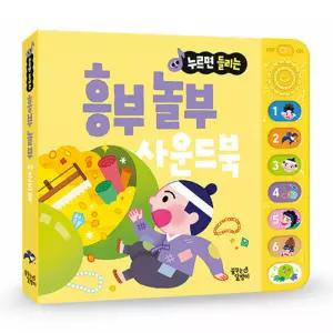 누르면 들리는 전래 동화 사운드북 흥부 놀부