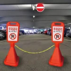 주차금지 안내판 안전 표지판 라바콘 도로 카라콘 (WFK67DR)