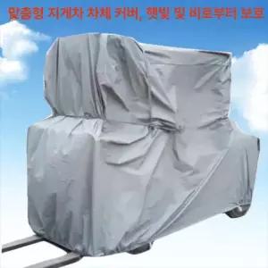 지게차 차량 덮개 커버 방풍 비막이 바람막이 방수