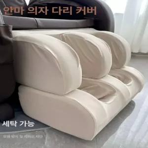 안마의자 발커버 풋커버 전용 안마 일체형