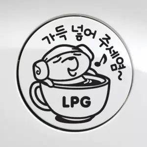 가득넣어주세요 LPG 자동차 주유구스티커-블랙 자동차용품 익스테리어용품