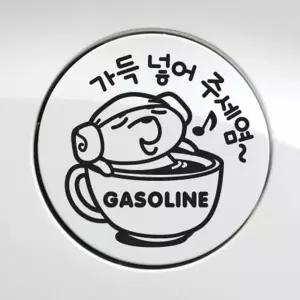 가득넣어주세요 가솔린 자동차 주유구스티커-블랙 자동차용품