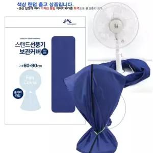 핸디 선풍기커버 스탠드형 보관커버 부직포 가 선풍기보관커버 선풍기커버
