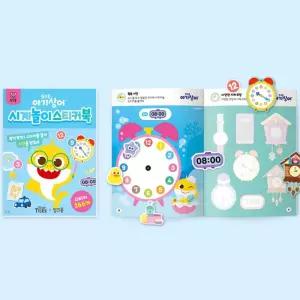 유아 아기상어 숫자 시계공부 스티커책 유치원 작은선물