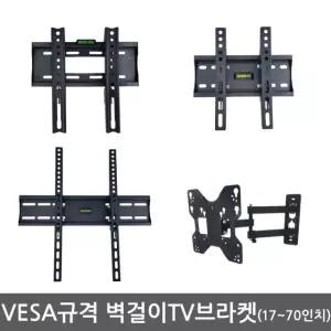 벽걸이 TV 브라켓 17인치~70인치 VESA규격 / 스마트TV / TV거치대