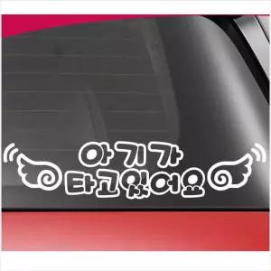 D24 아기가 타고있어요 차량용 데칼스티커 TKBB-19