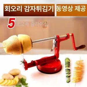 회오리감자기계 가정용 나선형 제조기 사과깍기