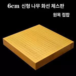 원목 바둑판 오목판 3cm 비자목 기원 세트 장기판 바둑용품 선물용