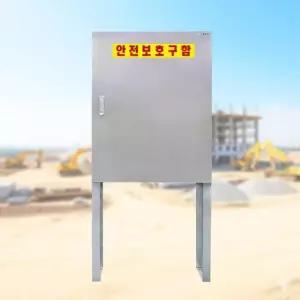 보호용품보관실속 앵글식 다리 자립형 안전장비함