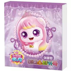 금비가 캐치티니핑 미니스티커북 아름핑 아름핑스티커