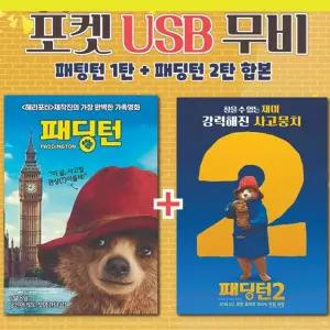 패딩턴 1 2 합본 영화USB 포켓USB 애니메이션USB USB영화보기 애니메이