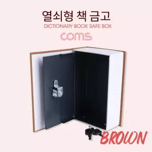 Coms 열쇠형 책 금고 Brown 115x55x180mm 미니 비밀 형금고 가정용 디자인 모양 번호 금고함 돈보관통
