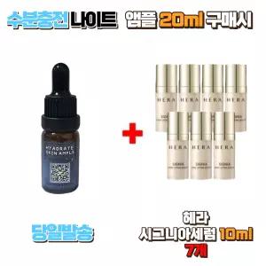 수분충전 나이트앰플 20ml 구매시 헤라 시그니아세럼 10ml 7개