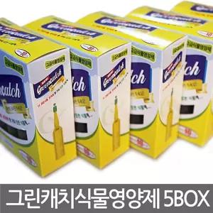 그린캐치 식물 영양제 5박스 화분 전용 고급 부족 난제 가정용 분재 관엽 용제