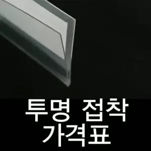 투명라벨홀더 진열대 가격표시기 20mm 가격표 라벨홀더 쫄대 곤도라 가격표시