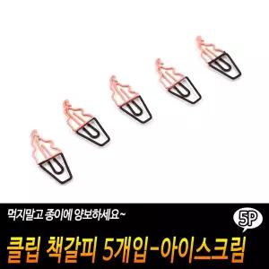 [HW8] 클립 책갈피 5개입 - 아이스크림 모양 다꾸 미니