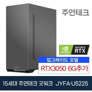 주연테크 굿워크 JYFA-U5225 울트라5/8G/NVMe256G/RTX3050추가/OS없음