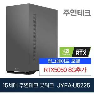 주연테크 굿워크 JYFA-U5225 울트라5/8G/NVMe256G/RTX5050추가/OS없음
