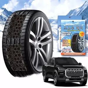 렉스턴 스포츠 칸 스노우체인 휠체인 눈길 타이어 체인 겨울 장비 차량 도로 안전 주행