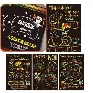 사이버 폭력예방 학교 수업교구 스크래치 북아트 10p 인지발달 미술학습