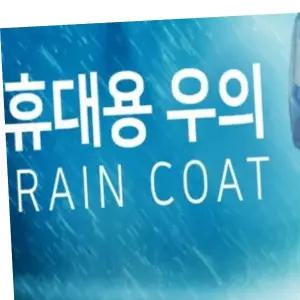 일회용 비옷 우비(5장 색상랜덤) 휴대용 레인코트 우비 우의 등