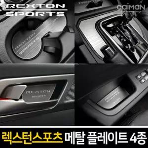 메탈 컵홀더 플레이트 4종(렉스턴스포츠)차량 자동차 인테리어 꾸미기