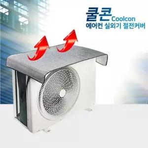 [무료배송] 에어컨 실외기 커버 절전 햇빛 가리개 보호 방수 덮개