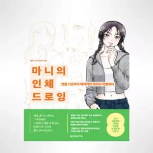 사람 그리기 연습 초보자 입문자용 그림 작법서 따라그리기 기초 드로잉 작법