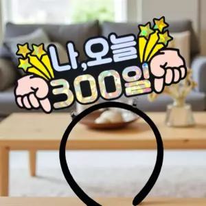 300일 셀프 촬영 아기 소품 본아트 기념일 성장 사진