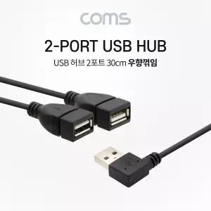 Coms USB 허브 2포트 케이블 30cm 2Port 우향꺾임/USBC타입/C타입/충전/프린터/PC조이스틱/USB연장/컴퓨터