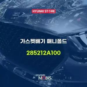 [현대모비스]가스켓배기 매니폴드 (285212A100) 현대모비스부품몰