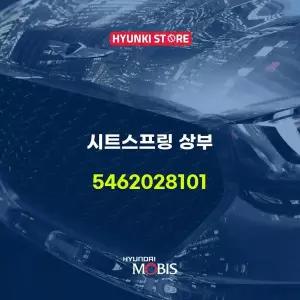 [현대모비스]시트스프링 상부 (5462028101) 현대모비스부품몰